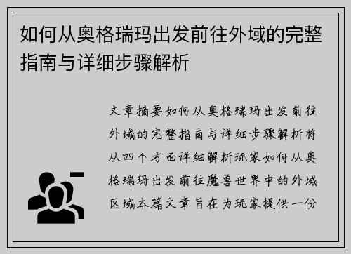 如何从奥格瑞玛出发前往外域的完整指南与详细步骤解析