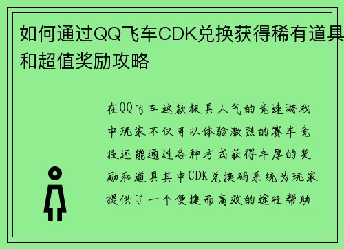 如何通过QQ飞车CDK兑换获得稀有道具和超值奖励攻略 如何通过QQ飞车CDK兑换获得稀有道具和超值奖励攻略