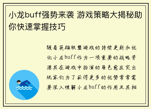 小龙buff强势来袭 游戏策略大揭秘助你快速掌握技巧 小龙buff强势来袭 游戏策略大揭秘助你快速掌握技巧