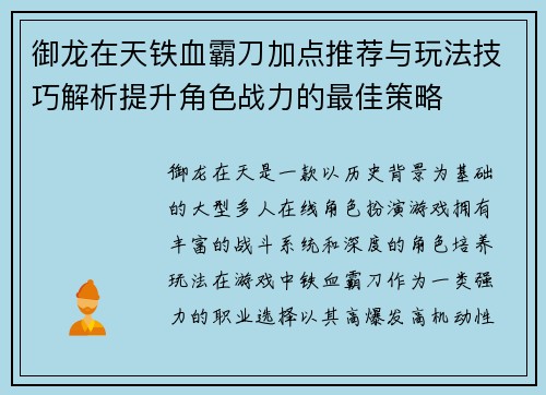 御龙在天铁血霸刀加点推荐与玩法技巧解析提升角色战力的最佳策略 御龙在天铁血霸刀加点推荐与玩法技巧解析提升角色战力的最佳策略