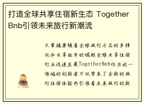 打造全球共享住宿新生态 Together Bnb引领未来旅行新潮流
