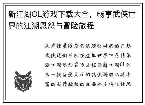 新江湖OL游戏下载大全,畅享武侠世界的江湖恩怨与冒险旅程 新江湖OL游戏下载大全,畅享武侠世界的江湖恩怨与冒险旅程