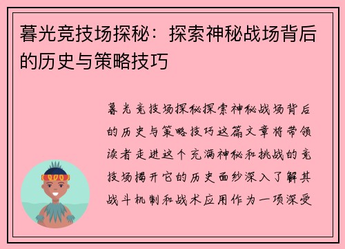 暮光竞技场探秘：探索神秘战场背后的历史与策略技巧