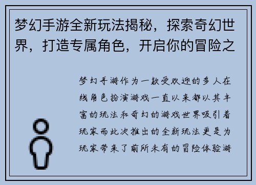 梦幻手游全新玩法揭秘,探索奇幻世界,打造专属角色,开启你的冒险之旅 梦幻手游全新玩法揭秘,探索奇幻世界,打造专属角色,开启你的冒险之旅