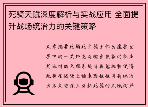 死骑天赋深度解析与实战应用 全面提升战场统治力的关键策略 死骑天赋深度解析与实战应用 全面提升战场统治力的关键策略