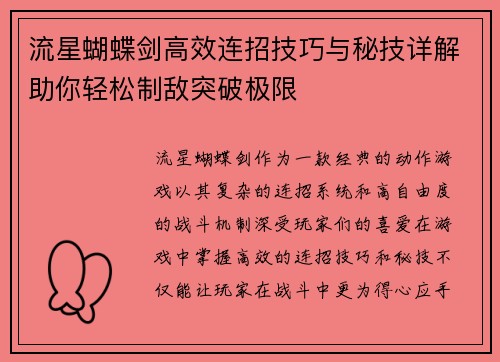 流星蝴蝶剑高效连招技巧与秘技详解助你轻松制敌突破极限 流星蝴蝶剑高效连招技巧与秘技详解助你轻松制敌突破极限