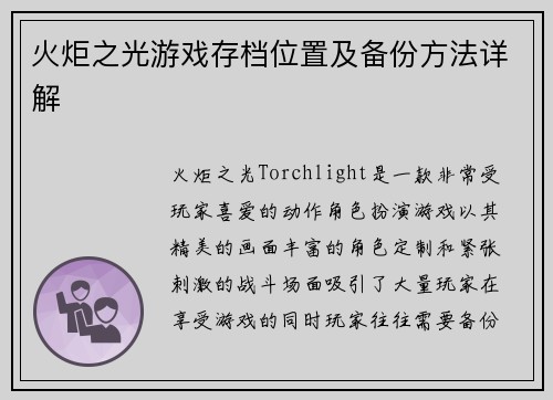 火炬之光游戏存档位置及备份方法详解 火炬之光游戏存档位置及备份方法详解