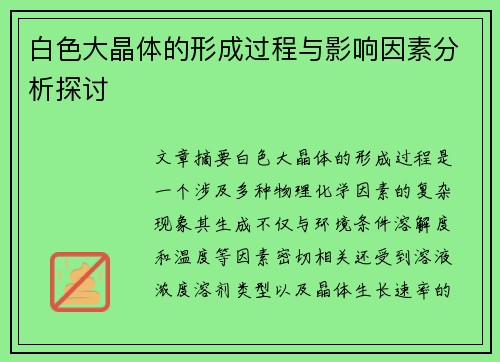 白色大晶体的形成过程与影响因素分析探讨 白色大晶体的形成过程与影响因素分析探讨