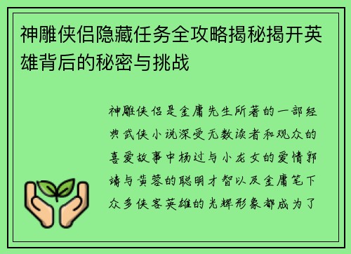 神雕侠侣隐藏任务全攻略揭秘揭开英雄背后的秘密与挑战 神雕侠侣隐藏任务全攻略揭秘揭开英雄背后的秘密与挑战