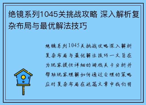 绝镜系列1045关挑战攻略 深入解析复杂布局与最优解法技巧 绝镜系列1045关挑战攻略 深入解析复杂布局与最优解法技巧