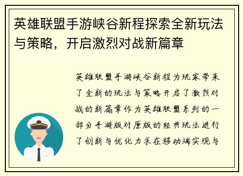 英雄联盟手游峡谷新程探索全新玩法与策略,开启激烈对战新篇章 英雄联盟手游峡谷新程探索全新玩法与策略,开启激烈对战新篇章