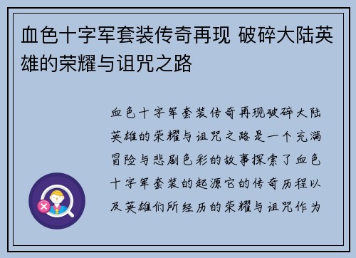 血色十字军套装传奇再现 破碎大陆英雄的荣耀与诅咒之路 血色十字军套装传奇再现 破碎大陆英雄的荣耀与诅咒之路