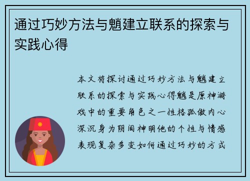 通过巧妙方法与魈建立联系的探索与实践心得 通过巧妙方法与魈建立联系的探索与实践心得
