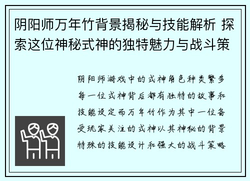 阴阳师万年竹背景揭秘与技能解析 探索这位神秘式神的独特魅力与战斗策略 阴阳师万年竹背景揭秘与技能解析 探索这位神秘式神的独特魅力与战斗策略