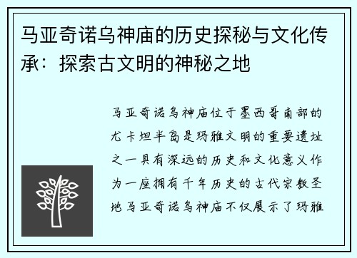马亚奇诺乌神庙的历史探秘与文化传承:探索古文明的神秘之地 马亚奇诺乌神庙的历史探秘与文化传承:探索古文明的神秘之地