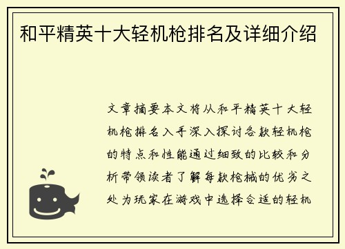 和平精英十大轻机枪排名及详细介绍 和平精英十大轻机枪排名及详细介绍