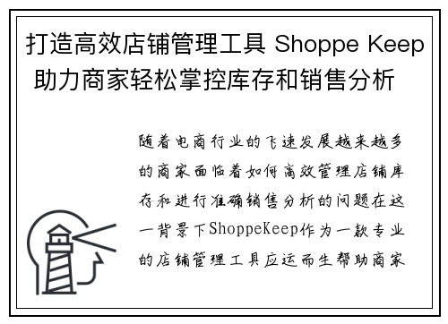 打造高效店铺管理工具 Shoppe Keep 助力商家轻松掌控库存和销售分析 打造高效店铺管理工具 Shoppe Keep 助力商家轻松掌控库存和销售分析