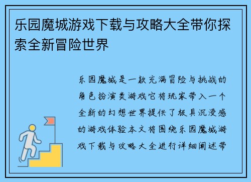 乐园魔城游戏下载与攻略大全带你探索全新冒险世界
