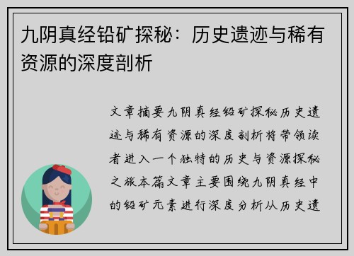 九阴真经铅矿探秘:历史遗迹与稀有资源的深度剖析 九阴真经铅矿探秘:历史遗迹与稀有资源的深度剖析