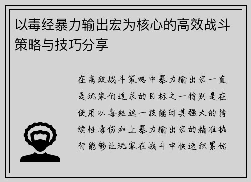 以毒经暴力输出宏为核心的高效战斗策略与技巧分享 以毒经暴力输出宏为核心的高效战斗策略与技巧分享