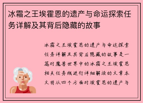 冰霜之王埃霍恩的遗产与命运探索任务详解及其背后隐藏的故事
