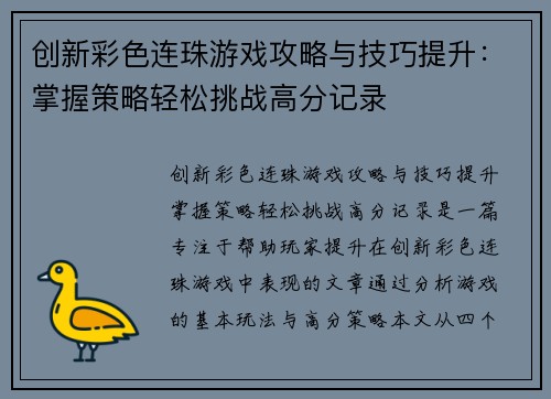 创新彩色连珠游戏攻略与技巧提升:掌握策略轻松挑战高分记录 创新彩色连珠游戏攻略与技巧提升:掌握策略轻松挑战高分记录