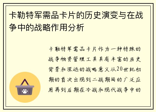 卡勒特军需品卡片的历史演变与在战争中的战略作用分析