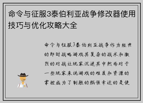 命令与征服3泰伯利亚战争修改器使用技巧与优化攻略大全 命令与征服3泰伯利亚战争修改器使用技巧与优化攻略大全