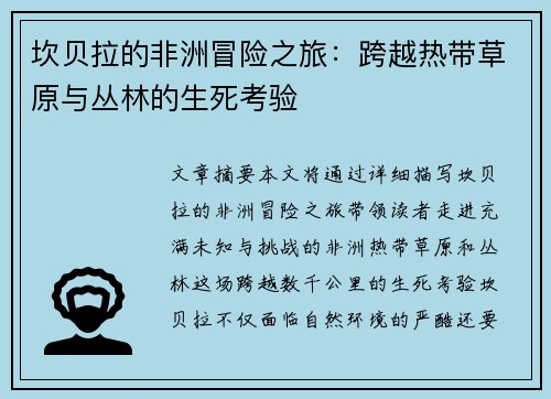 坎贝拉的非洲冒险之旅:跨越热带草原与丛林的生死考验 坎贝拉的非洲冒险之旅:跨越热带草原与丛林的生死考验