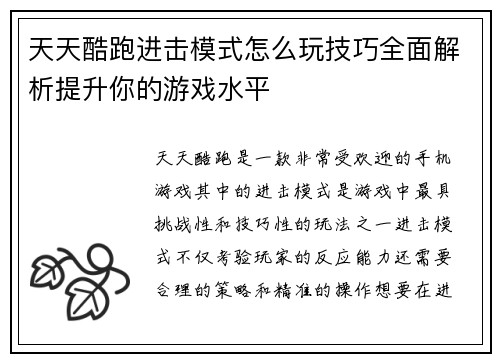 天天酷跑进击模式怎么玩技巧全面解析提升你的游戏水平 天天酷跑进击模式怎么玩技巧全面解析提升你的游戏水平
