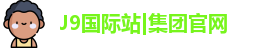J9国际站|集团官网